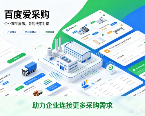 襄汾百度爱采购